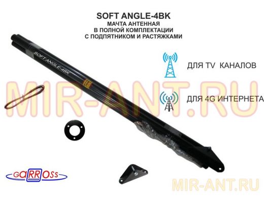 Мачта антенная 4 метра "SOFTANGLE-4BK-11864" черная с растяжками, подпятником, 4 секции, труба 32мм