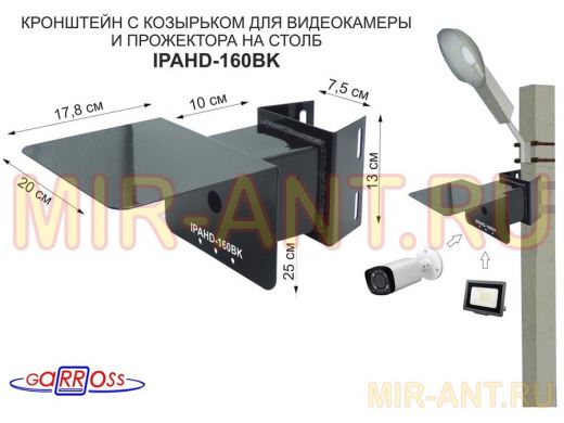 Кронштейн для видеокамеры и прожектора с коробкой и козырьком чёрный "IPAHD-160BK-138420" на столб