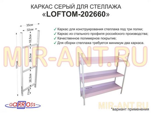 Каркас для стеллажа, высота 111см, серый "LOFTOM-202660" ширина 35см,  для 3-х полок шириной 30см