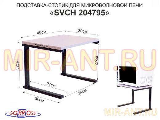 Подставка-столик для микроволновой печи, высота 32см чёрный "SVCH 204795" полка 30х40см, лаванда