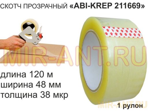 Скотч упаковочный 48мм х120метров "ABI-KREP 211669" клейкая лента упаковочная, прозрачная,толщ.38мкр