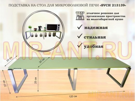 Подставка на стол для микроволновой печи, высота 27см, серебр "SVCH 213139" полка 120х30см, салат