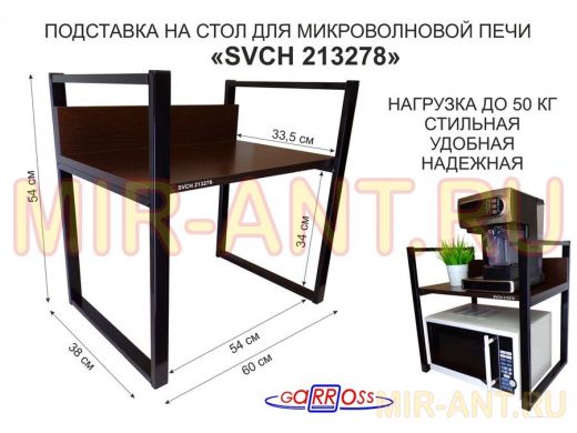 Подставка, полка на стол для микроволновой печи, высота 54см черный "SVCH 213278"полка 35х60см,венге