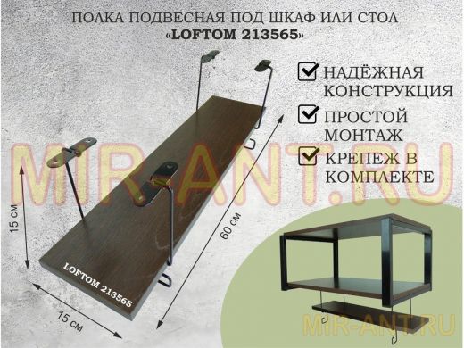 Полка подвесная под шкаф или стол черная, 60х15 см, венге "LOFTOM 213565" высота 15см, с крючками