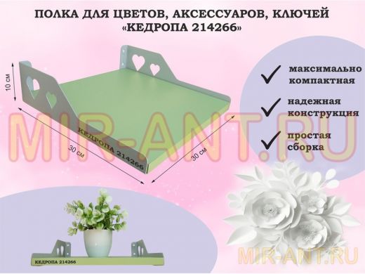 Полка для цветов, аксессуаров, ключей "КЕДРОПА-214266" размер 30х30 см, салатовый, сердце