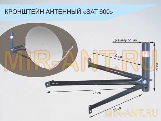 Кронштейн антенный "SAT-600-7310" черный разборный для спутн. и эфирных (вылет 0,6м/диам. 50мм)