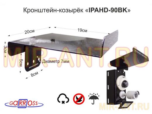 Козырёк для камер видеонаблюдения "IPAHD-90BK-90395" черный для кронштейнов IPAHD, сталь 2мм,19х20см