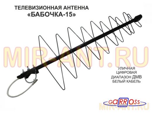 "БАБОЧКА-15" WHITECABLE телевизионная антенна уличная цифровая DVB-T2 диапазон ДМВ , белый кабель