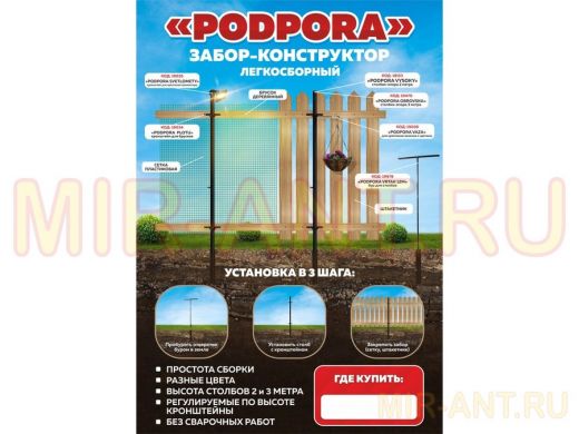 "PODPORA" (без сайтов) рекламная листовка,забор-конструктор PODPORA, формат А3, 115гр, мелованная