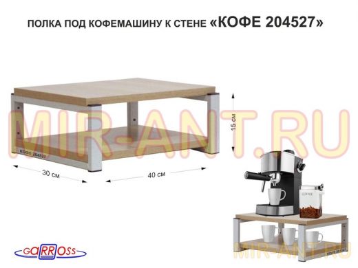 Полка под кофемашину к стене, высота 17см, серый каркас 