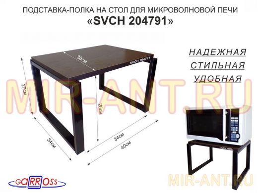 Подставка, полка на стол для микроволновой печи, высота 27см чёрный "SVCH 204791" 30х40см, венге