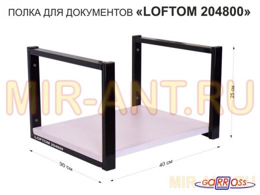 Полка для документов к стене, высота 25см, размер 30х40см, черная "LOFTOM 204800" лаванда