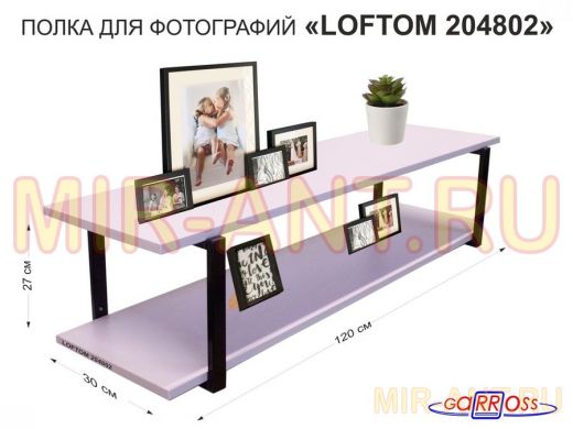 Полка для фотографий и игрушек, высота 25см "LOFTOM 204802" размер 120х30см, чёрный/лаванда