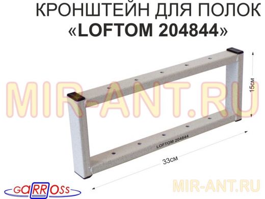 Кронштейн для полок, высота 15см, потолочный, вылет 33см, 10 отв., серый "LOFTOM 204844"