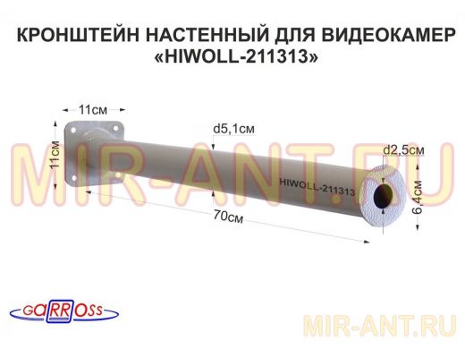 Кронштейн 70 см "HIWOLL-211313" бокс настенный для видеокамеры, отв.25мм, диск 64мм, сталь, серый