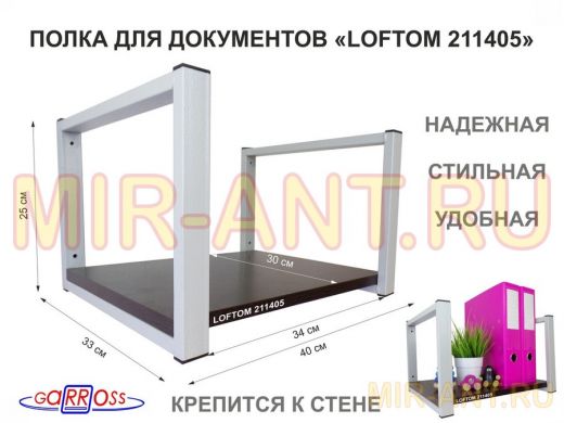 Полка для документов к стене, высота 25см, размер 30х40см, серая "LOFTOM 211405" венге