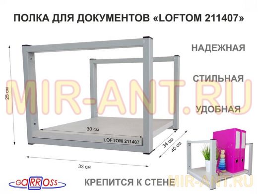 Полка для документов к стене, высота 25см, размер 30х40см, серая "LOFTOM 211407" сосна