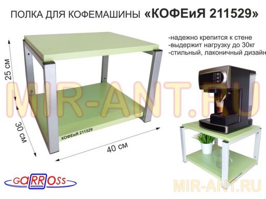 Полка под кофемашину к стене, высота 27см, серый каркас "КОФЕиЯ 211529" полки 30х40см, салатовый