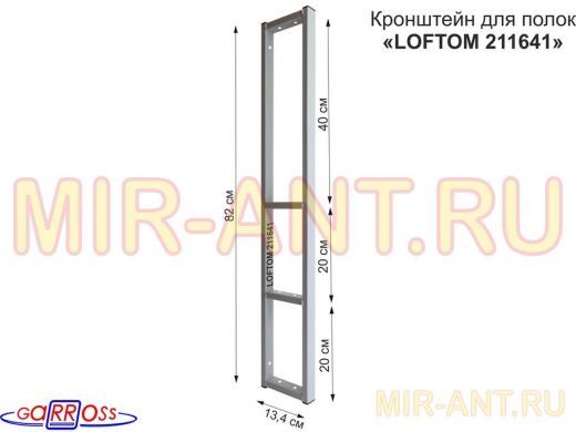 Кронштейн для полок, высота 82см, четыре уровня, вылет 13см, 10 отв., серый 