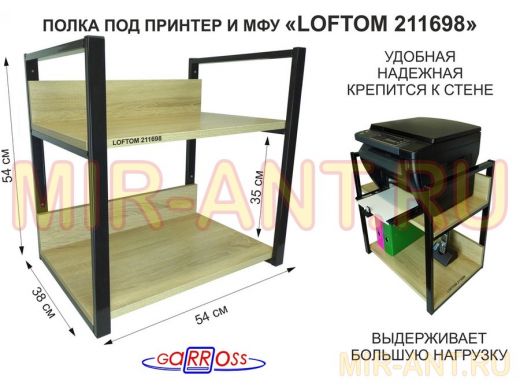 Полка под принтер и подставка для МФУ, высота 54см черная "LOFTOM 211698" 2 уровня, 35х54см, дуб