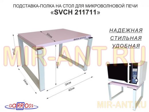 Подставка, полка на стол для микроволновой печи, высота 27см серый "SVCH 211711" 30х40см, лаванда