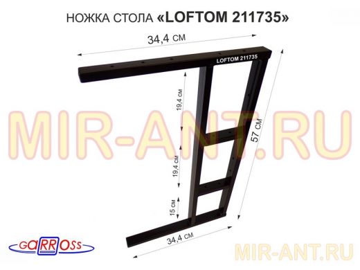 Подстолье, ножка для стола, опора металлическая, высота 57 см, ширина 35 см, черный "LOFTOM 211735"