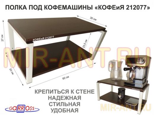 Полка под кофемашину к стене, высота 27см, серый каркас 