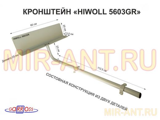 Кронштейн "HIWOLL-5603GR" серый, обжатая труба с 4 отв. и поворотным козырьком, 1м, 0,2х 0,6х0,25м