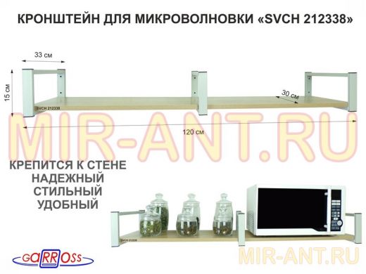 Кронштейн для микроволновки, 15см серый, 1 полка 30х120см 