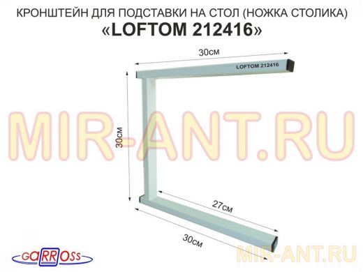 Кронштейн для подставки, высота 30см, столешни, полки, вылет 30см, 5 отв., серый 