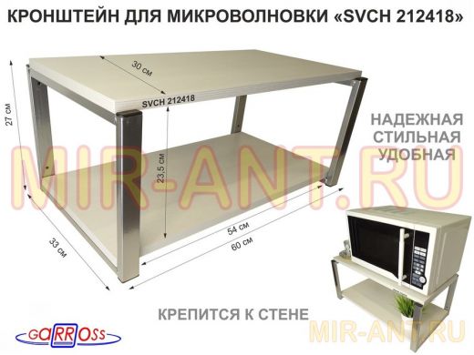 Кронштейн для микроволновки, 27см серебристый 