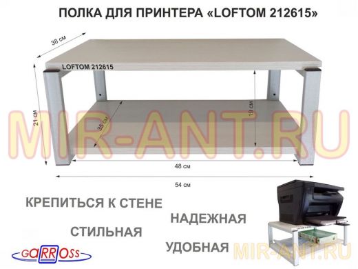 Полка для принтера, подставка для МФУ, 21см серый "LOFTOM 212615" две полки 35х54см,сосна выбеленная