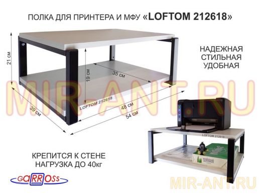 Полка для принтера, подставка для МФУ, 21см черный "LOFTOM 212618" две полки 35х54см, сосна выбелен.