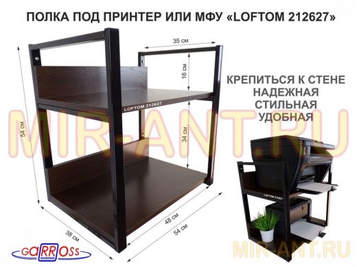 Полка под принтер и подставка для МФУ, высота 54см черная "LOFTOM 212627" 2 уровня, 35х54см, венге