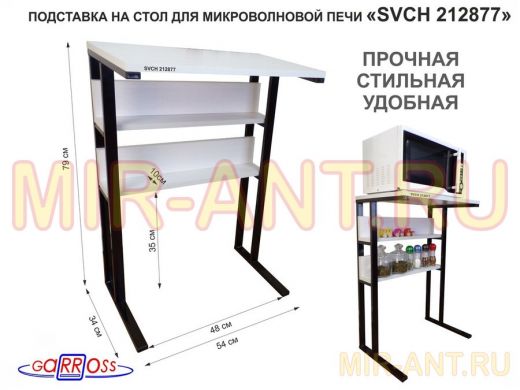 Подставка на стол для микроволновой печи,черный 