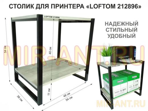 Столик для принтера, подставка под МФУ, высота 55см, черный "LOFTOM 212896" с полкой 54х35 см, лофт