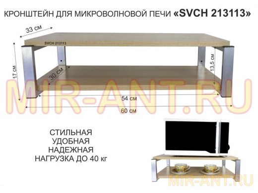 Кронштейн для микроволновки, 17см серебристый "SVCH 213113" под микроволнову,полки 60х30, дуб сонома