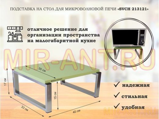 Подставка, полка на стол для микроволновой печи, высота 17см серебр "SVCH 213121" 30х40см, салатовый