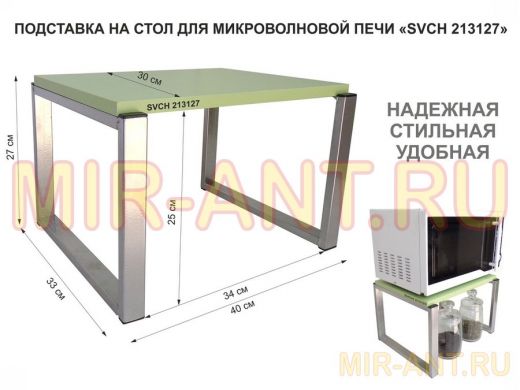 Подставка, полка на стол для микроволновой печи, высота 27см серебр "SVCH 213127" 30х40см, салатовый