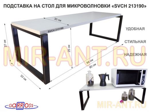 Подставка на стол для микроволновой печи, высота 27см, черный "SVCH 213190" полка 90х30см, сосна