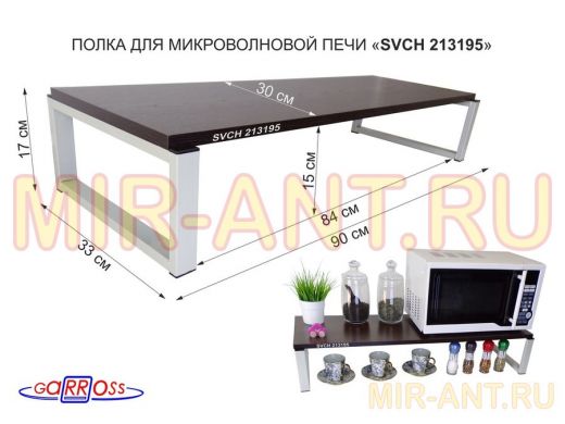 Подставка на стол для микроволновой печи, высота 17см, серый "SVCH 213195" полка 90х30см, венге