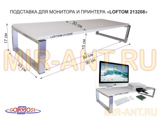 Подставка для монитора и принтера, высота 17см, серебристый "LOFTOM 213208" полка 90х30см, сосна