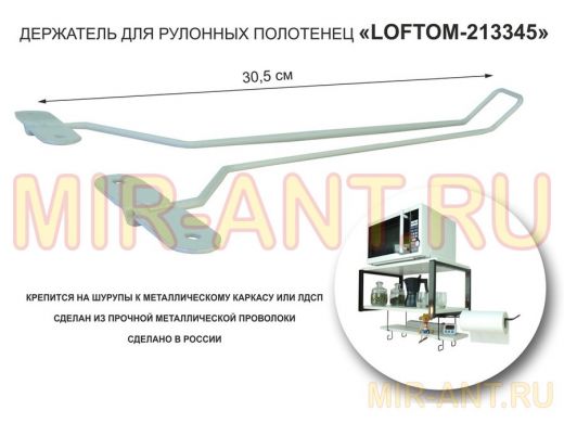 Держатель для бумажных полотенец к полке 