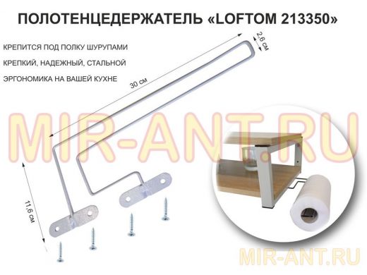 Держатель для бумажных полотенец к полке изогнутый 