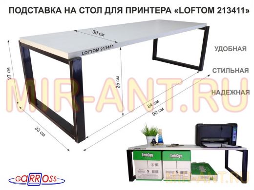 Подставка под принтер, подставка для МФУ, высота 27см, черный 