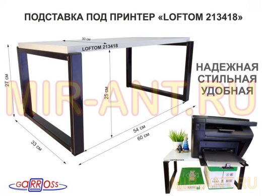 Подставка под принтер, столик для МФУ, высота 27см, черный 