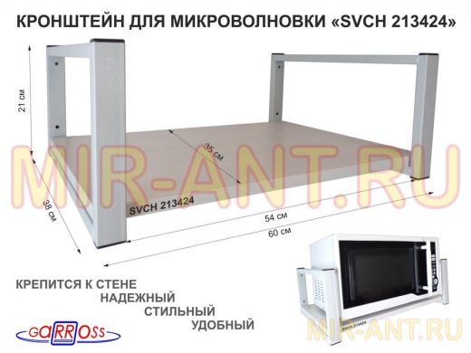 Кронштейн для микроволновки, 21см серый "SVCH 213424" одна полка 35х60см, сосна