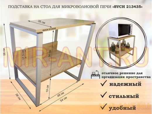 Подставка, полка на стол для микроволновой печи, высота 56см серый "SVCH 213435" полка 35х54, дуб