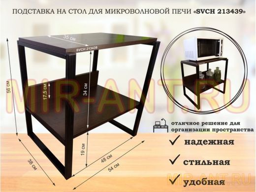 Подставка, полка на стол для микроволновой печи, высота 56см черный "SVCH 213439" полка 35х54, венге