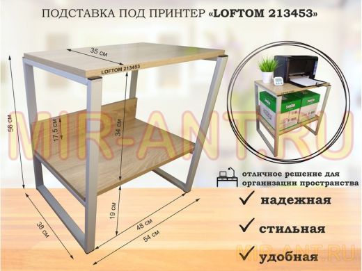 Подставка под принтер, столик для МФУ, полка для документов, 56см серый "LOFTOM 213453" 35х54, дуб